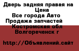 Дверь задняя правая на skoda rapid › Цена ­ 3 500 - Все города Авто » Продажа запчастей   . Костромская обл.,Волгореченск г.